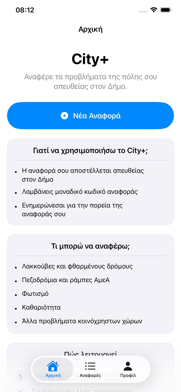 City+: αρχική σελίδα με το κουμπί Νέα Αναφορά